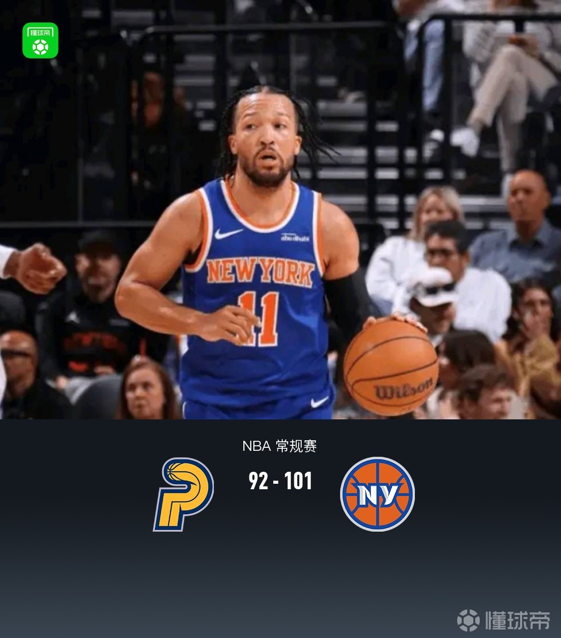 尼克斯101-92力克步行者，布伦森29分，米罗12+22